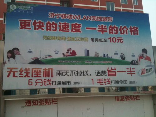 濟寧市的一個農(nóng)村居民居住點里運營商關于WLAN的廣告牌